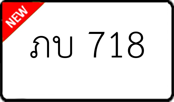 ภบ 718